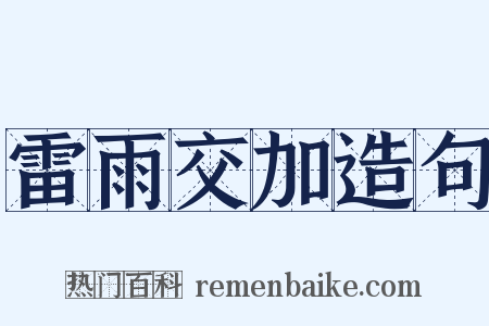 雷雨交加造句是什么意思的图片